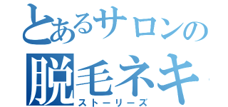 とあるサロンの脱毛ネキ（ストーリーズ）