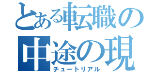 とある転職の中途の現実（チュートリアル）