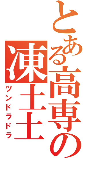 とある高専の凍土土（ツンドラドラ）