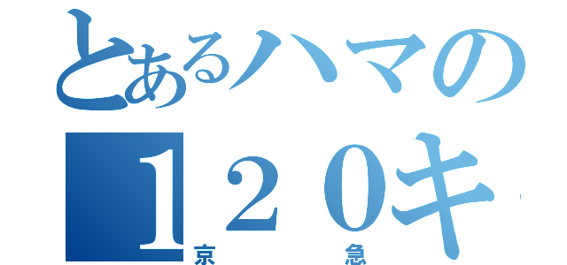 とあるハマの１２０キロ（京急）