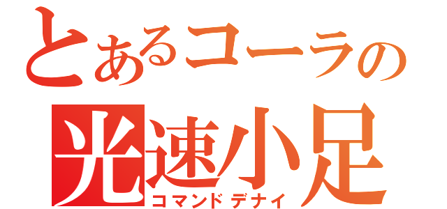 とあるコーラの光速小足（コマンドデナイ）