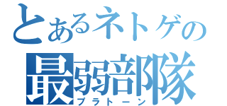 とあるネトゲの最弱部隊（プラトーン）