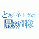 とあるネトゲの最弱部隊（プラトーン）