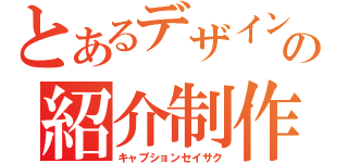 とあるデザイン班の紹介制作（キャプションセイサク）