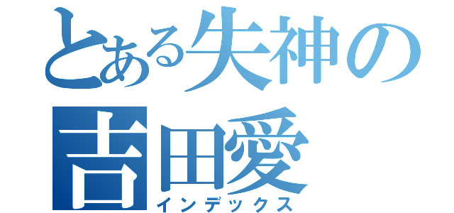 とある失神の吉田愛（インデックス）