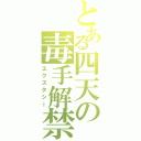 とある四天の毒手解禁（エクスタシー）