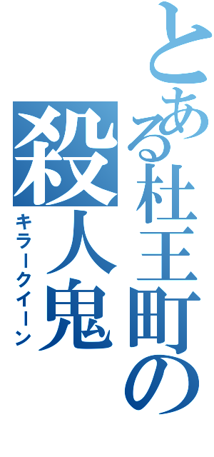 とある杜王町の殺人鬼（キラークイーン）