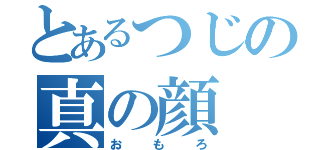 とあるつじの真の顔（おもろ）