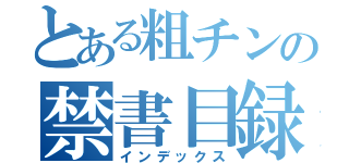 とある粗チンの禁書目録（インデックス）