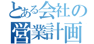 とある会社の営業計画（）