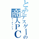 とあるデスゲームの商人ＰＣ（マーチャント）