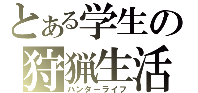 とある学生の狩猟生活（ハンターライフ）