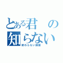 とある君の知らない物語（終わらない課題）