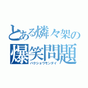 とある燐々架の爆笑問題（バクショウモンダイ）