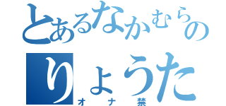 とあるなかむらのりょうた（オナ禁）