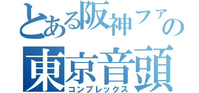 とある阪神ファンの東京音頭（コンプレックス）