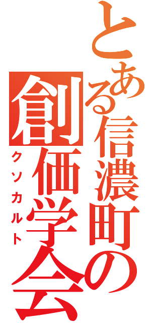 とある信濃町の創価学会（クソカルト）