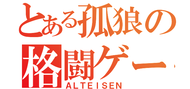 とある孤狼の格闘ゲーマ（ＡＬＴＥＩＳＥＮ）