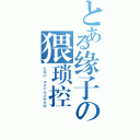 とある缘子の猥琐控（尼煤的、劳资不纯洁肿样啊）