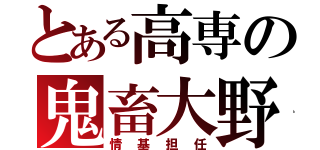 とある高専の鬼畜大野（情基担任）