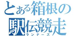 とある箱根の駅伝競走（ランナーズ）