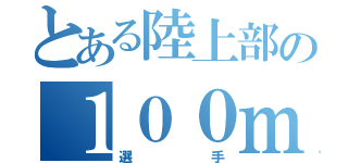 とある陸上部の１００ｍ選手（選手）