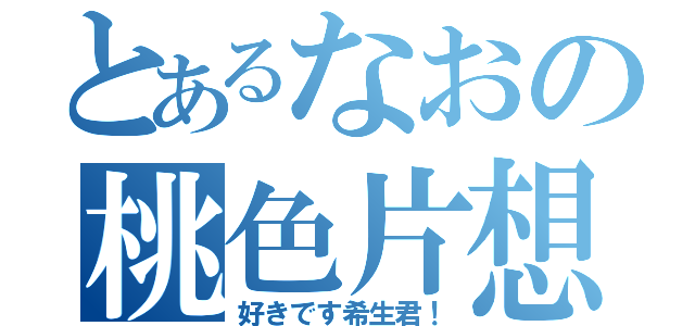 とあるなおの桃色片想（好きです希生君！）