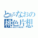 とあるなおの桃色片想（好きです希生君！）