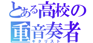 とある高校の重音奏者（ギタリスト）