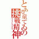 とある童てゐの挑戦精神（ライフトライアル）