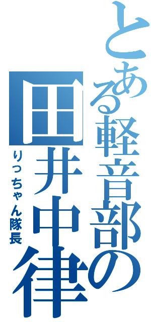 とある軽音部の田井中律（りっちゃん隊長）