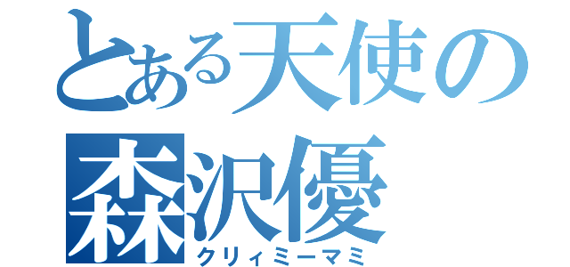 とある天使の森沢優（クリィミーマミ）