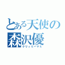 とある天使の森沢優（クリィミーマミ）