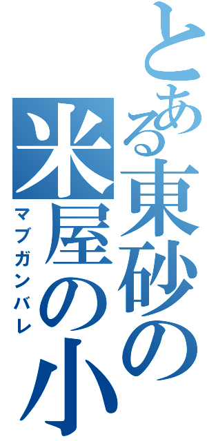 とある東砂の米屋の小僧（マブガンバレ）