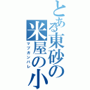 とある東砂の米屋の小僧（マブガンバレ）