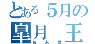 とある５月の皐月 王子（菊永君）