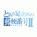 とある足立区の郵便番号Ⅱ（インデックス）