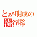 とある明成の湊谷聡（さとし）