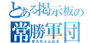 とある掲示板の常勝軍団（ぜろちゃんねる）