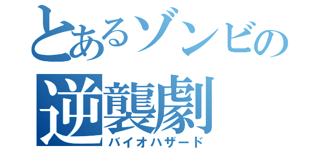 とあるゾンビの逆襲劇（バイオハザード）