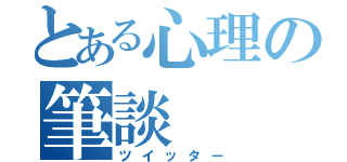 とある心理の筆談（ツイッター）