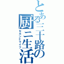 とある三十路の厨ニ生活（セカンドライフ）