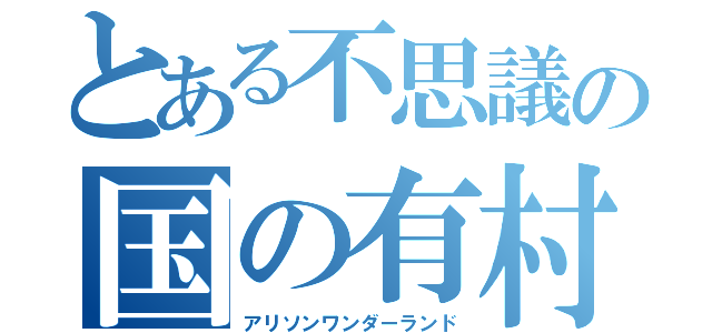 とある不思議の国の有村（アリソンワンダーランド）