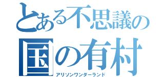 とある不思議の国の有村（アリソンワンダーランド）