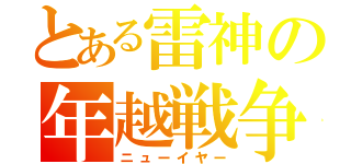 とある雷神の年越戦争（ニューイヤー）