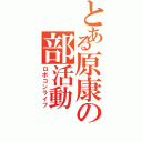 とある原康の部活動（ロボコンライフ）