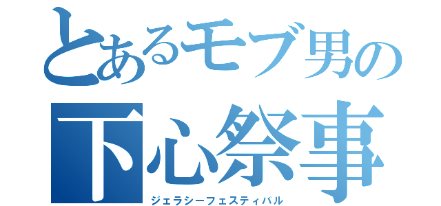 とあるモブ男の下心祭事（ジェラシーフェスティバル）