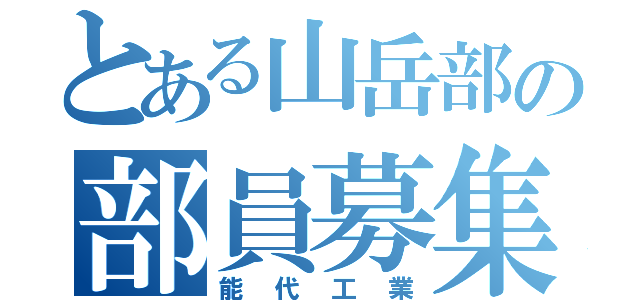 とある山岳部の部員募集（能代工業）