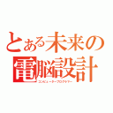 とある未来の電脳設計士（コンピュータープログラマー）