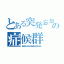 とある突発忘却性無意識木材加工の症候群（無意識の木材加工症候群の突然の忘却）